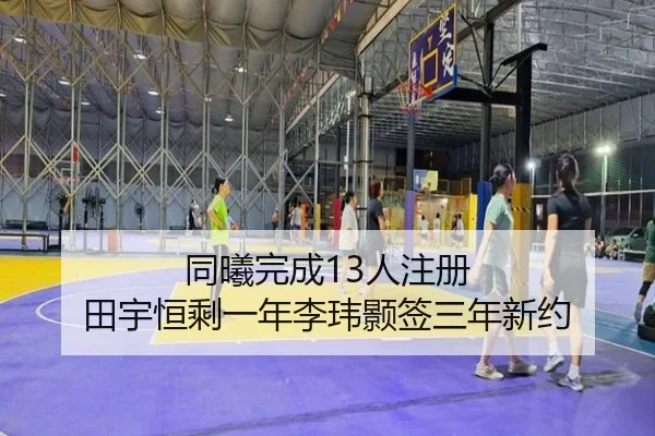 同曦完成13人注册 田宇恒剩一年李玮颢签三年新约